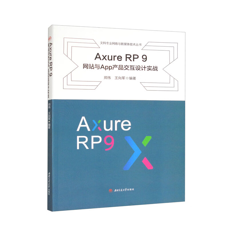 Axure　RP　9　网站与App产品交互设计实践