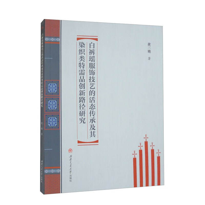 白裤瑶服饰技艺的活态传承及其染织类特需品创新路径研究