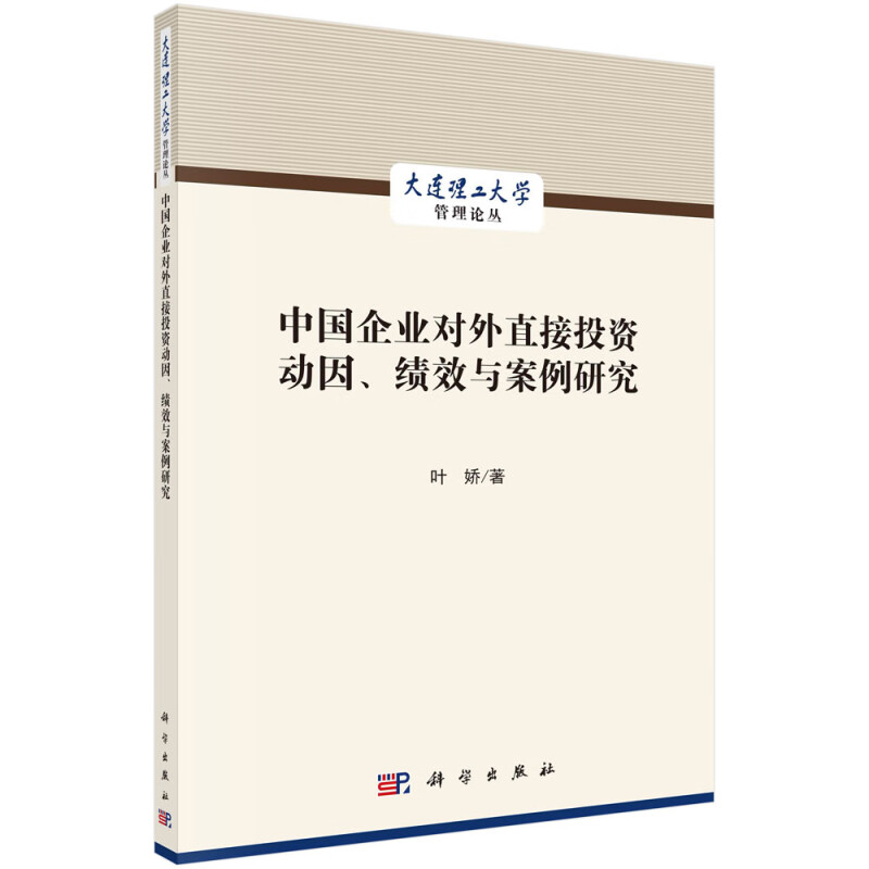 中国企业对外直接投资动因、绩效与案例研究