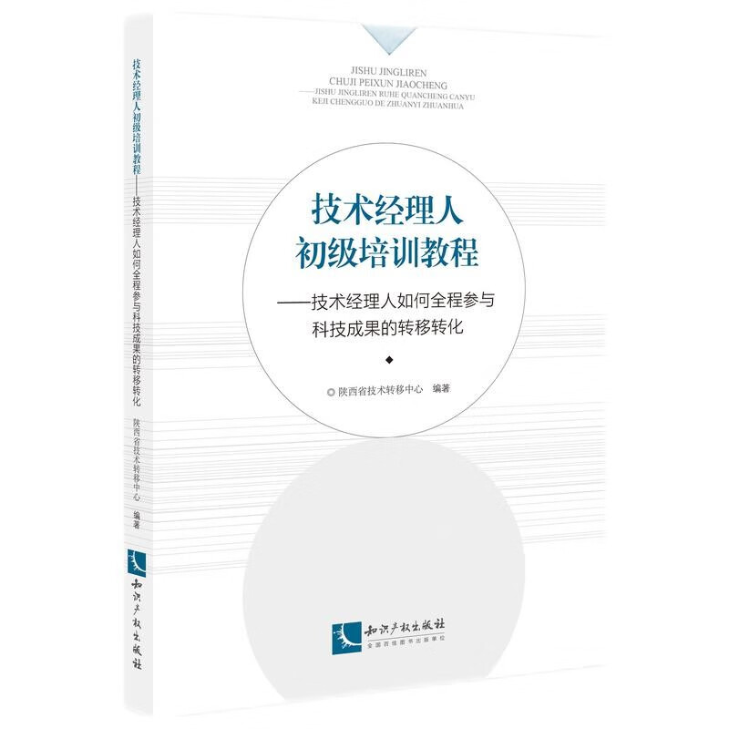 技术经理人初级培训教程:技术经理人如何全程参与科技成果的转移转化