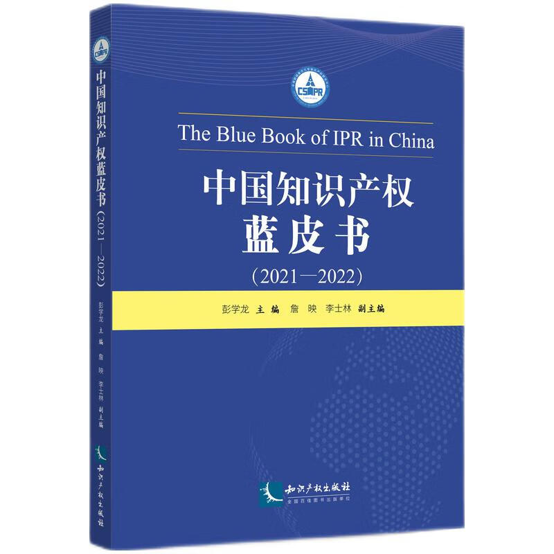 中国知识产权蓝皮书(2021-2022)