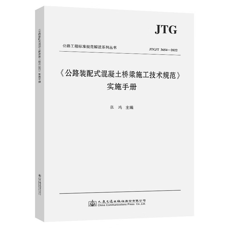 《公路装配式混凝土桥梁施工技术规范》实施手册