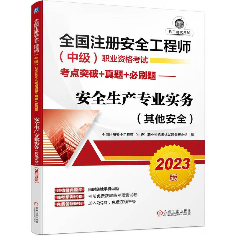 全国注册安全工程师(中级)职业资格考试考点突破+真题+必刷题——安全生产专业实务(其他安全)(2023版)