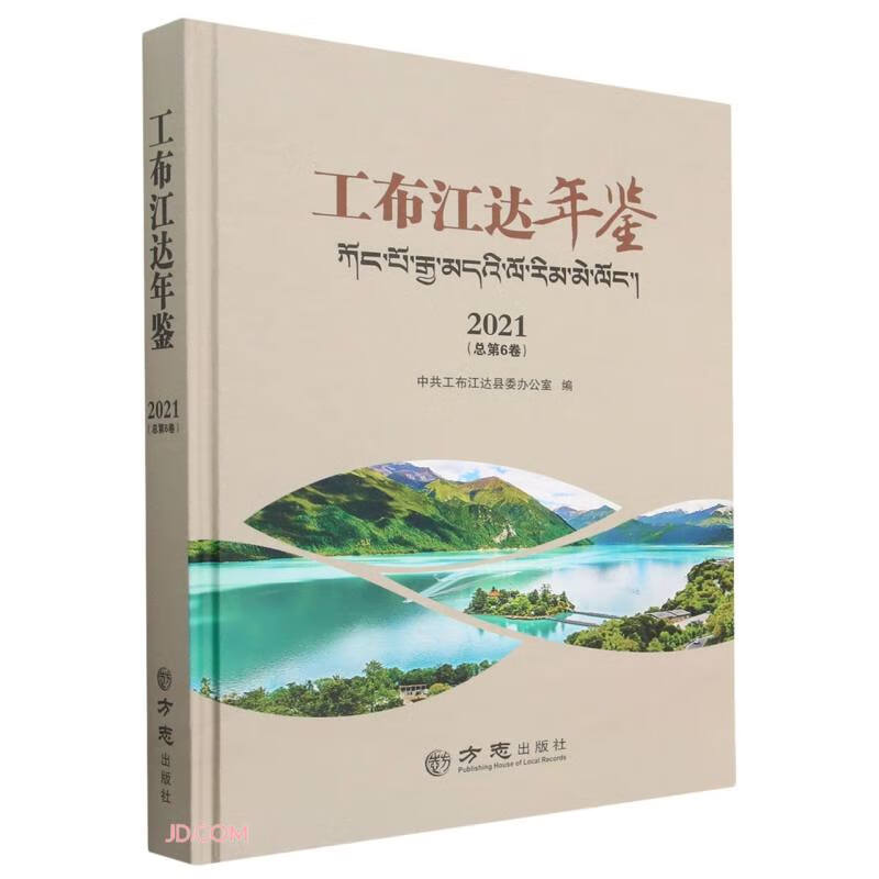 工布江达年鉴:2021 总第6卷