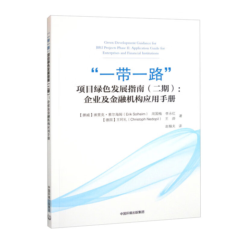 “一带一路”项目绿色发展指南(二期):企业及金融机构应用手册