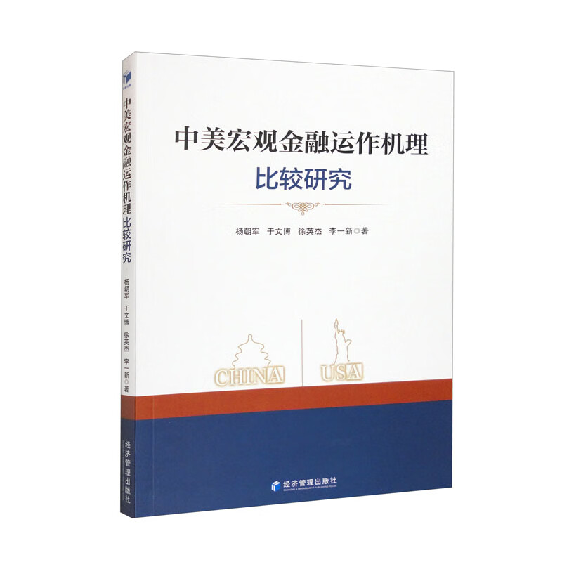 中美宏观金融运作机理比较研究