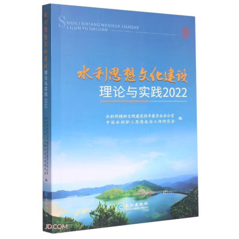 水利思想文化建设理论与实践(2022)