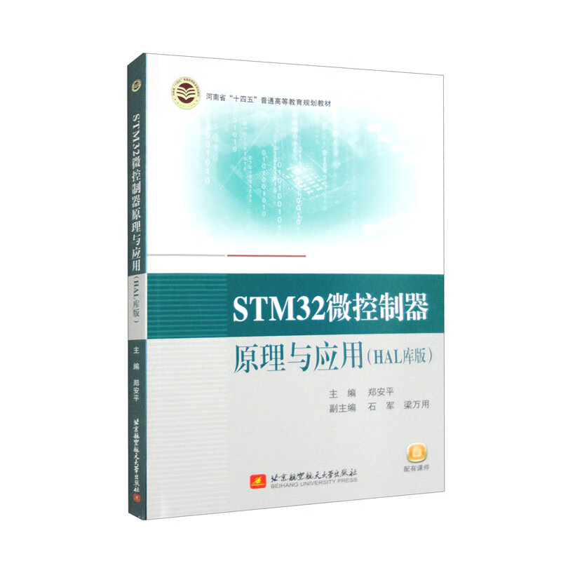 STM32微控制器原理与应用(HAL库版)