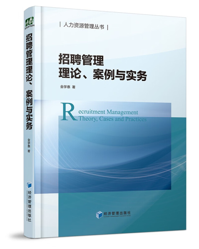 招聘管理理论、案例与实务