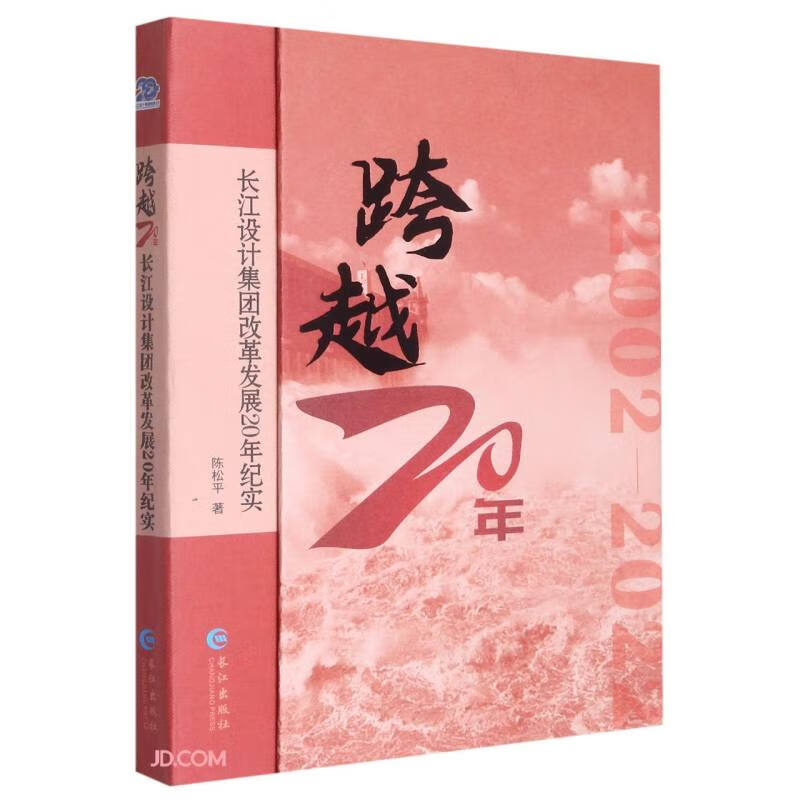 跨越20年--长江设计集团改革发展20年纪实