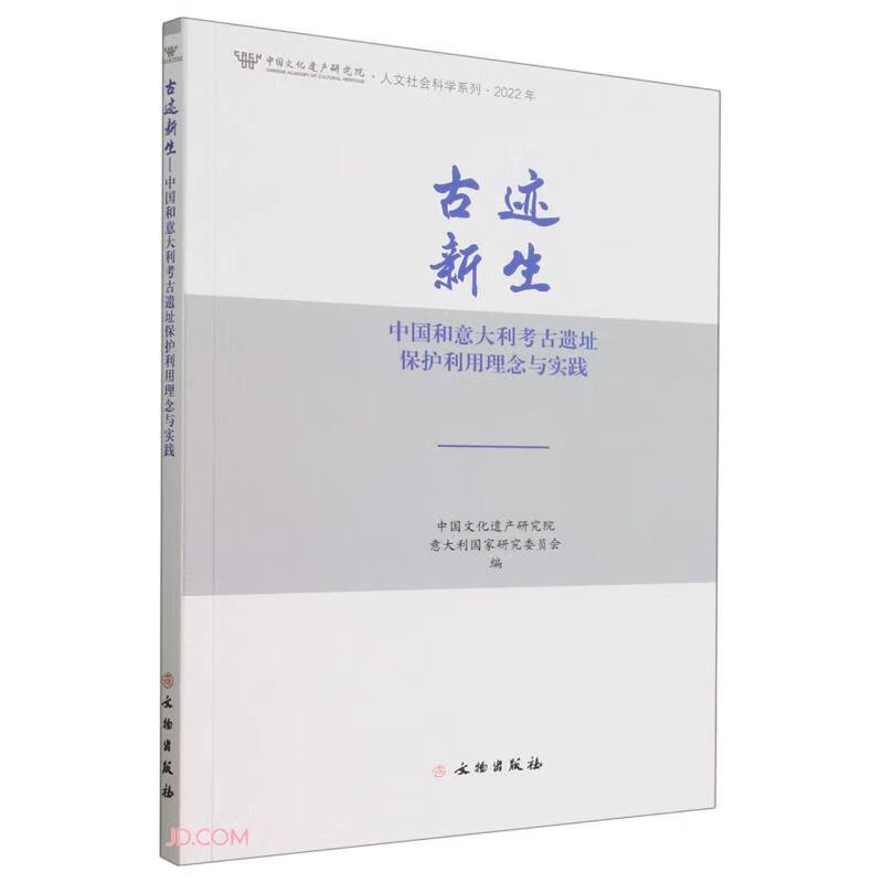 古迹新生:中国和意大利考古遗址保护利用理念与实践