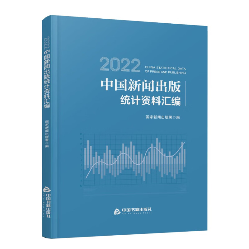 2022中国新闻出版统计资料汇编