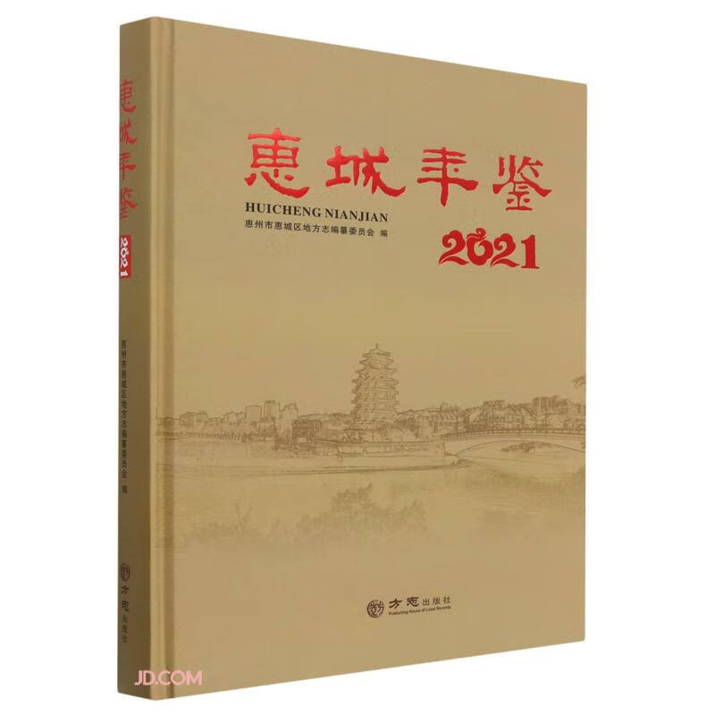 惠城年鉴2021