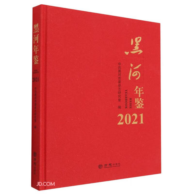 黑河年鉴:2021:2021