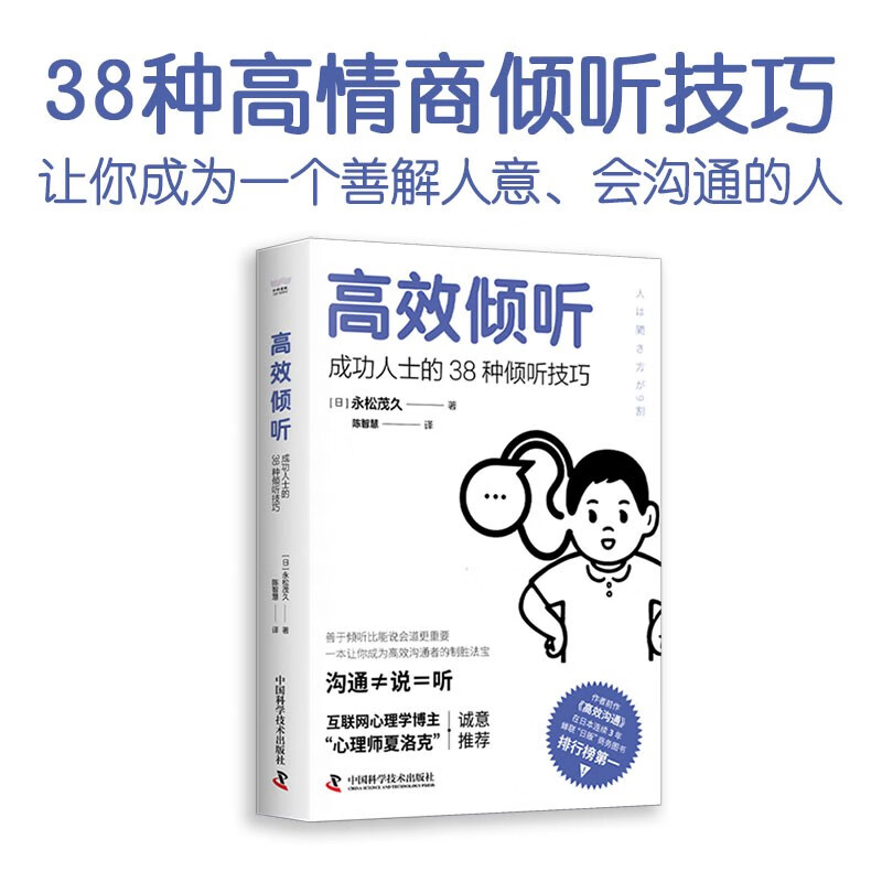 高效倾听:成功人士的38种倾听技巧