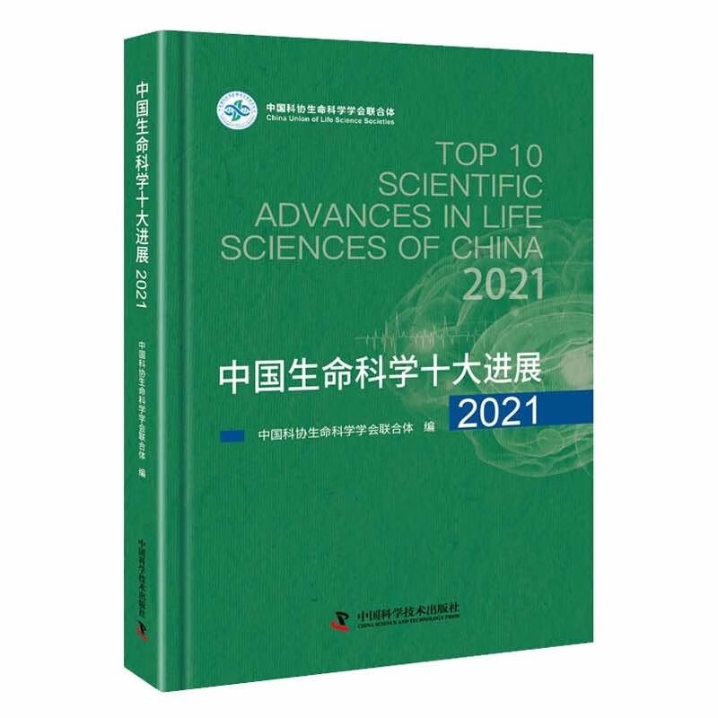 中国生命科学十大进展·2021