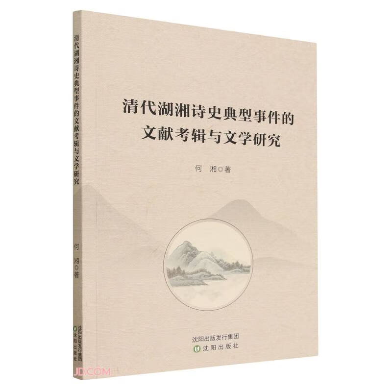 清代湖湘史诗典型事件的文献考辑与文学研究