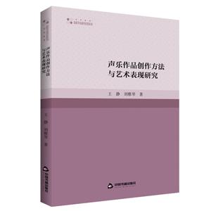 高校学术研究论著丛刊(艺术体育)— 声乐作品创作方法与艺术表现研究-技术教育社区