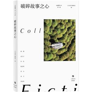 破碎故事之心【小说界文库(第二辑)】-技术教育社区