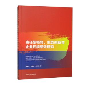 责任型领导、生态创新与企业环境绩效研究-技术教育社区