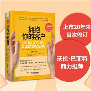 拥抱你的客户(精装)(全新修订版)-技术教育社区