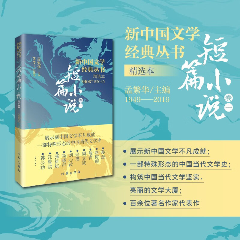 新中国文学经典丛书·精选本(短篇小说卷一)/主编:孟繁华