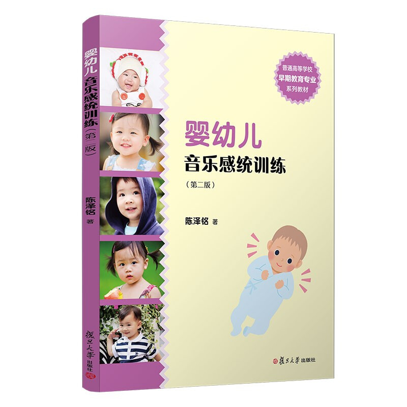 婴幼儿音乐感统训练(第2版)