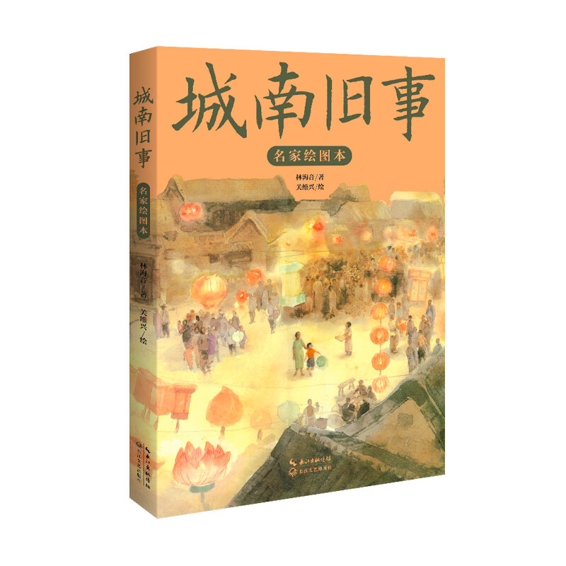 城南旧事(名家绘图本)