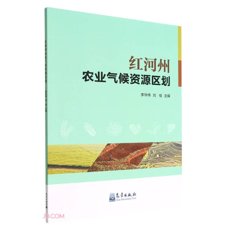 红河州农业气候资源区划