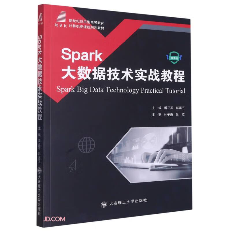 Spark大数据技术实战教程:微课版
