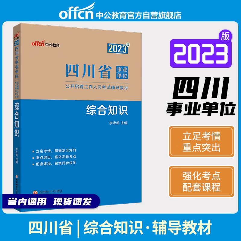 2023版四川省事业单位公开招聘工作人员考试辅导教材·综合知识