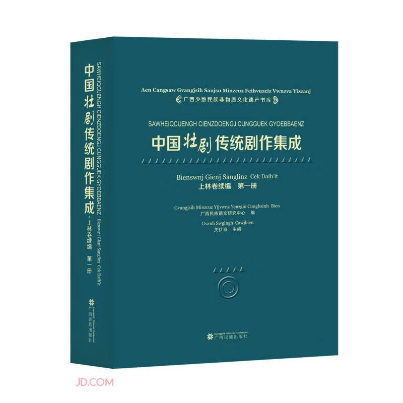 中国壮剧传统剧作集成上林卷续编第一册