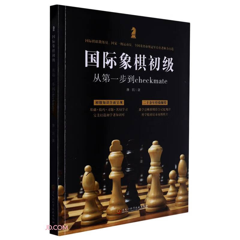 国际象棋初级:从第一步到checkmate》【价格目录书评正版】_中图网(原