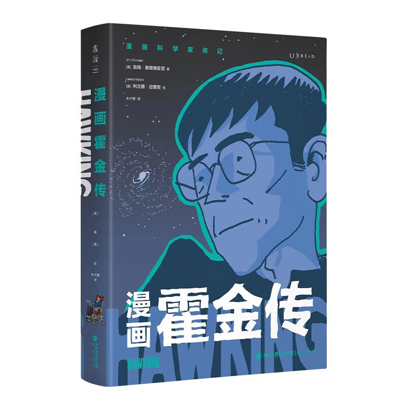 漫画霍金传(霍金亲自邀请创作的个人漫画传记)