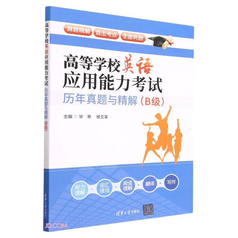 高等学校英语应用能力考试历年真题与精解(B级)