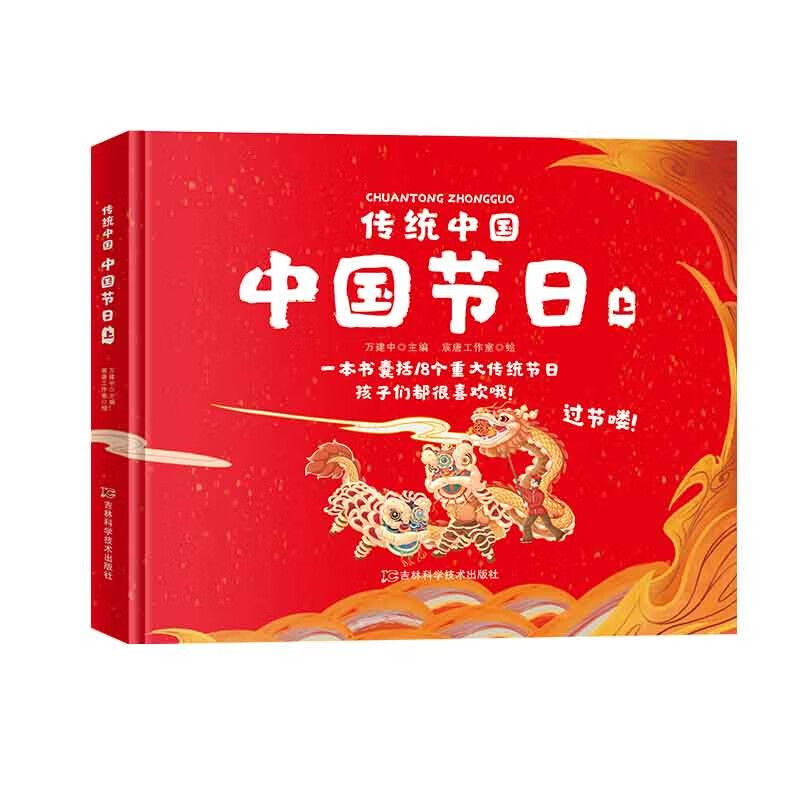 (精装绘本)传统中国:中国节日(上)