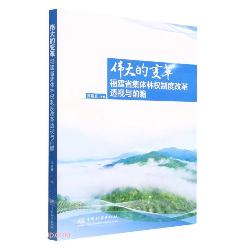 伟大的变革:福建省集体林权制度改革透视与前瞻