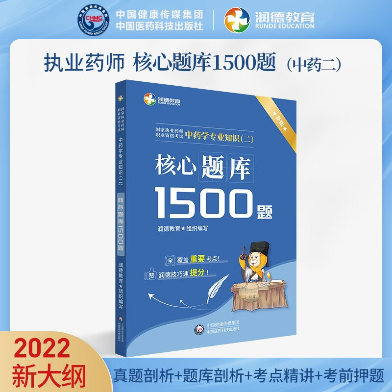 中药学专业知识(二)核心题库1500题