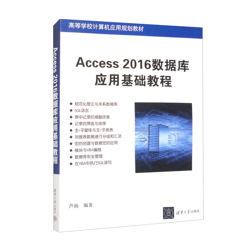 Access 2016数据库应用基础教程