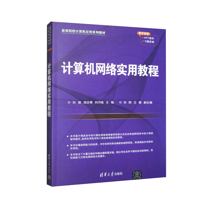 计算机网络实用教程