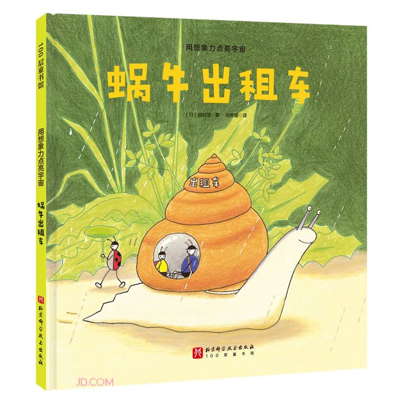 100层童书馆:用想象力点亮宇宙·蜗牛出租车  (精装绘本)