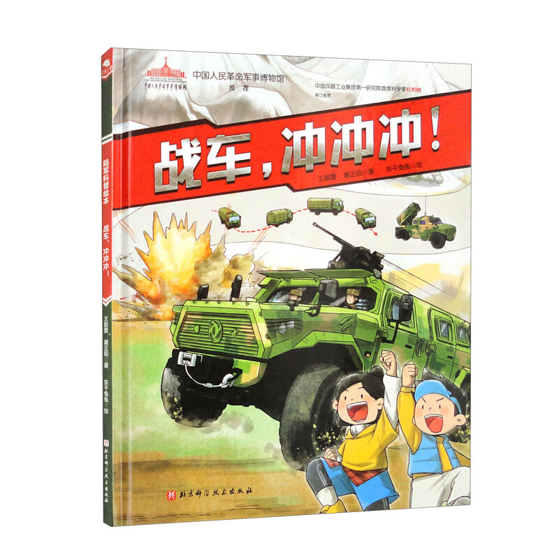 尖兵少年·陆军科普绘本:战车,冲冲冲！  (精装彩绘版)