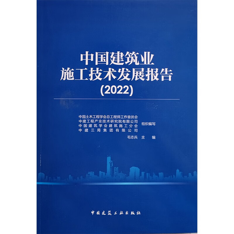 中国建筑业施工技术发展报告(2022)