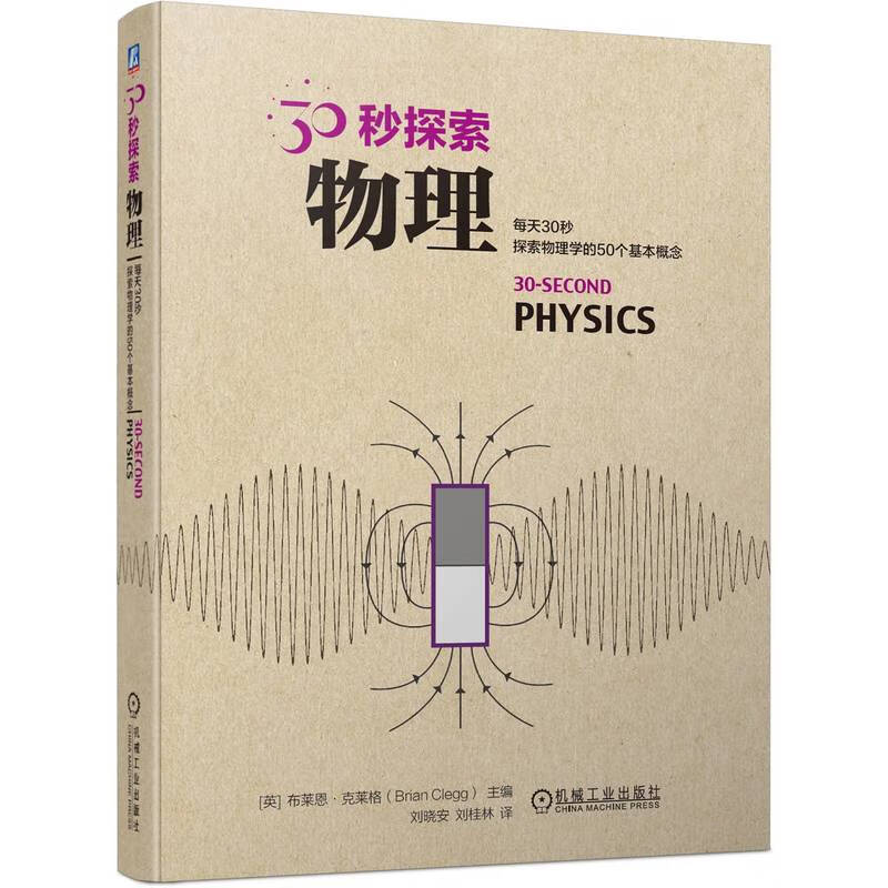 30秒探索:物理(国外专家学者精心科普   50个主题一本适宜碎片化阅读的物理速览)