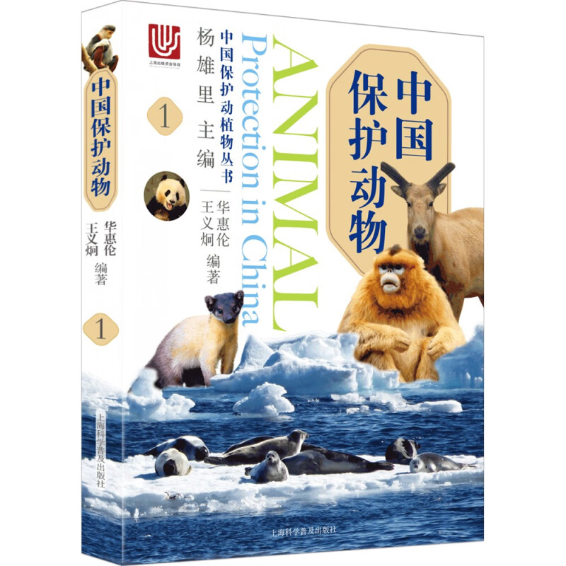 中国保护动物(1)