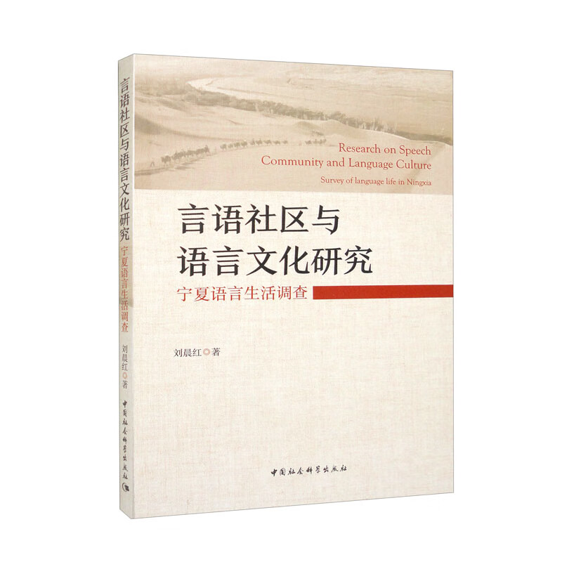 言语社区与语言文化研究:宁夏语言生活调查