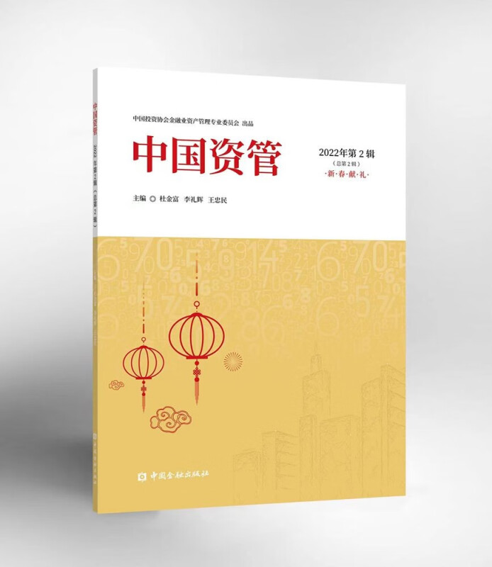 中国资管 2022年第2辑