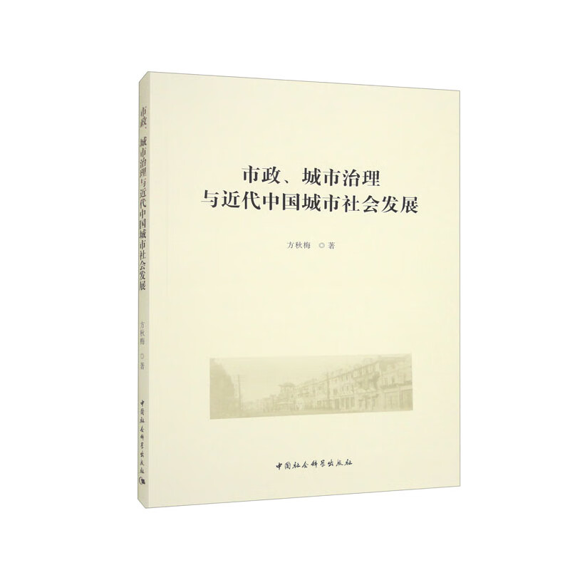 市政、城市治理与近代中国城市社会发展