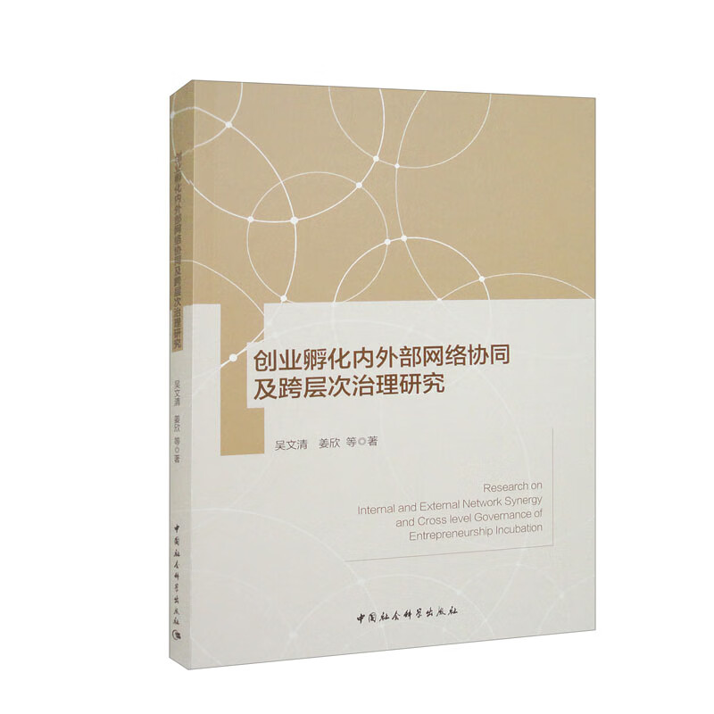 创业孵化内外部网络协同及跨层次治理研究