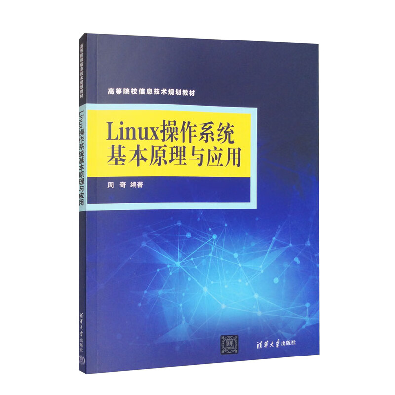 LINUX操作系统基本原理与应用